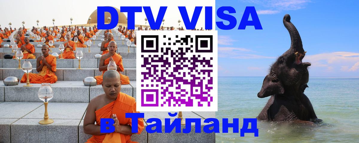 Как сделать DTV визу в Тайланд 