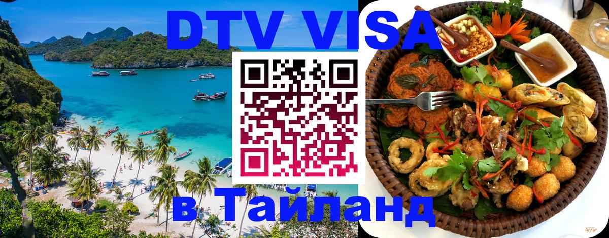 Сколько стоит виза DTV в Тайланд Орехово-Зуево 