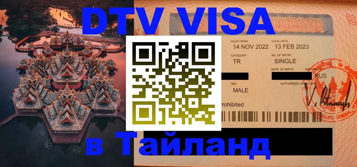 Стоимость и условия DTV визы — оформление в Таиланд под ключ - Орехово-Зуево  20.11.2025 